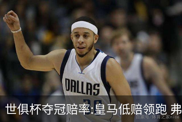 世俱杯夺冠赔率:皇马低赔领跑 弗拉门戈有机会