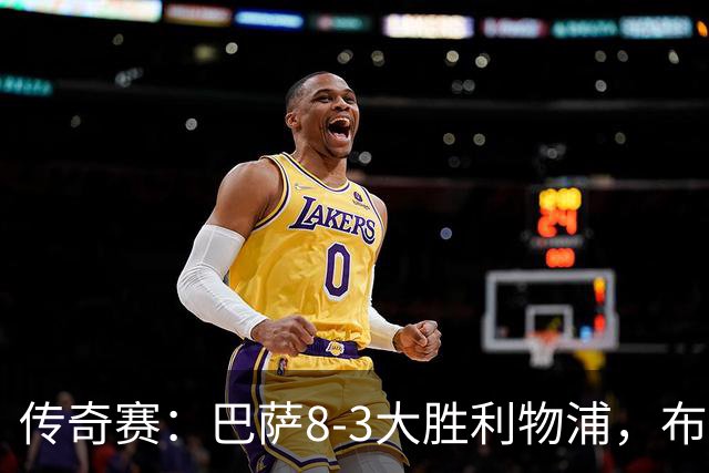 传奇赛：巴萨8-3大胜利物浦，布斯克茨和父亲同场竞技