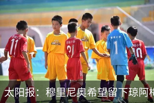 太阳报：穆里尼奥希望留下琼阿梅尼，球员是曼联引援目标