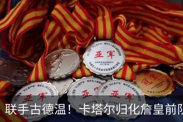联手古德温！卡塔尔归化詹皇前队友 世预赛+亚运会中国男篮遇考验