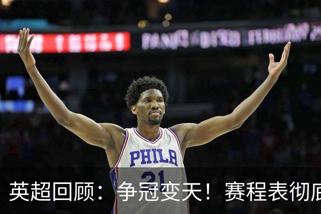英超回顾：争冠变天！赛程表彻底倾斜，曼城6天3战极限难度，枪手吃瓜看戏