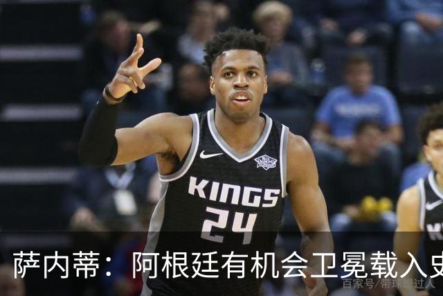 萨内蒂：阿根廷有机会卫冕载入史册 梅西在卡塔尔结束了一切纷争