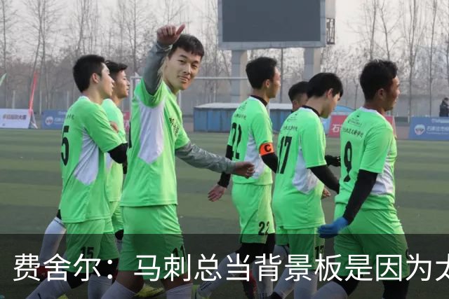 费舍尔：马刺总当背景板是因为太强了 同情刺蜜但他们也活该受着