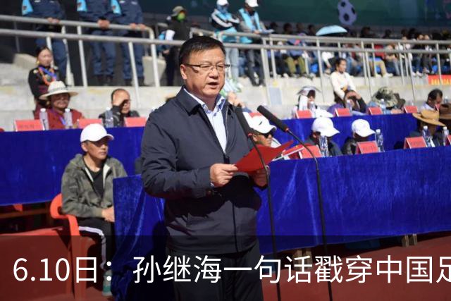 6.10日：孙继海一句话戳穿中国足球真相：不是中国人不行，是中国这土壤根本长不出足球