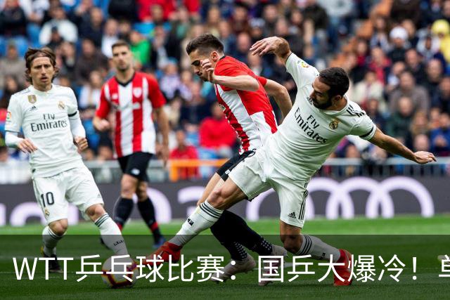 WTT乒乓球比赛：国乒大爆冷！单打3人被淘汰，直板名将2:3一轮游