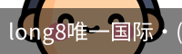 long8官网